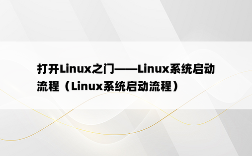 打开Linux之门——Linux系统启动流程（Linux系统启动流程）