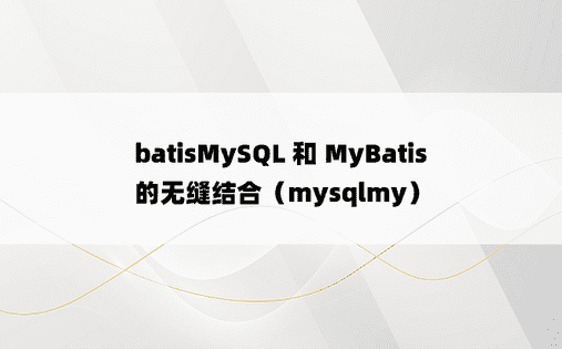 batisMySQL 和 MyBatis 的无缝结合（mysqlmy）