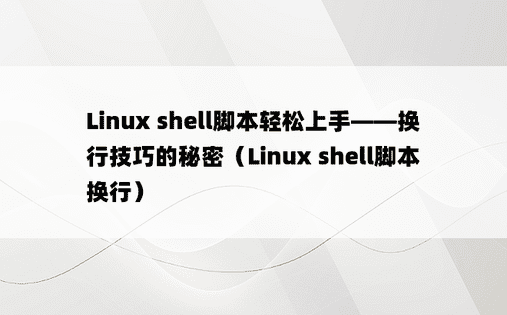 Linux shell脚本轻松上手——换行技巧的秘密（Linux shell脚本换行）
