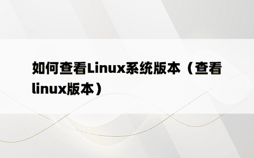 如何查看Linux系统版本（查看linux版本）