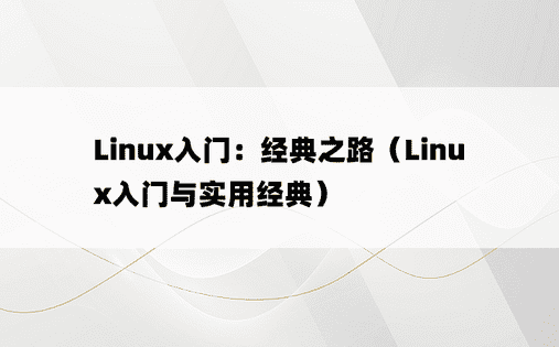 Linux入门：经典之路（Linux入门与实用经典）