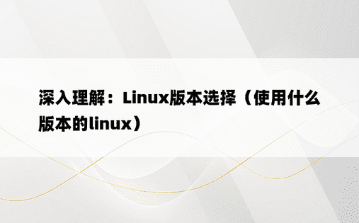 深入理解：Linux版本选择（使用什么版本的linux） 