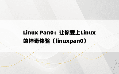 Linux Pan0：让你爱上Linux的神奇体验（linuxpan0） 