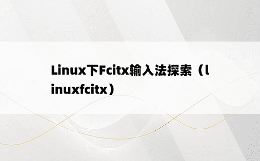 Linux下Fcitx输入法探索（linuxfcitx）