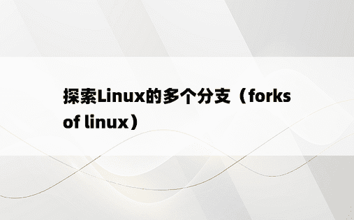 探索Linux的多个分支（forks of linux）