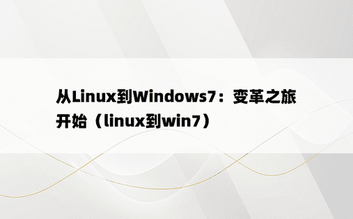 从Linux到Windows7：变革之旅开始（linux到win7）