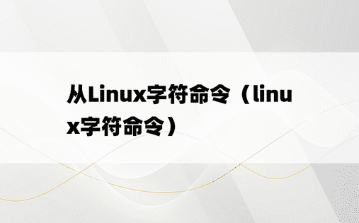 从Linux字符命令（linux字符命令）