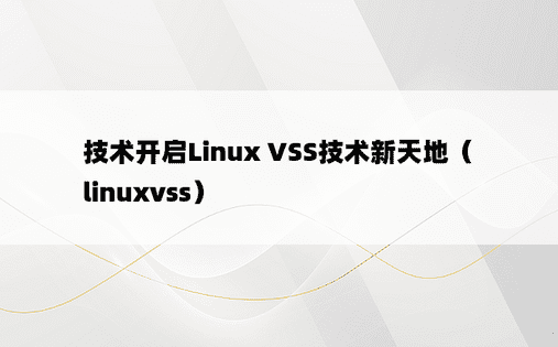 技术开启Linux VSS技术新天地（linuxvss） 