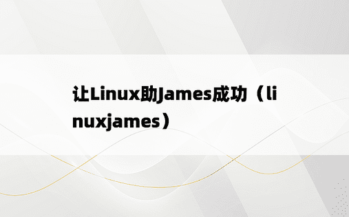 让Linux助James成功（linuxjames）