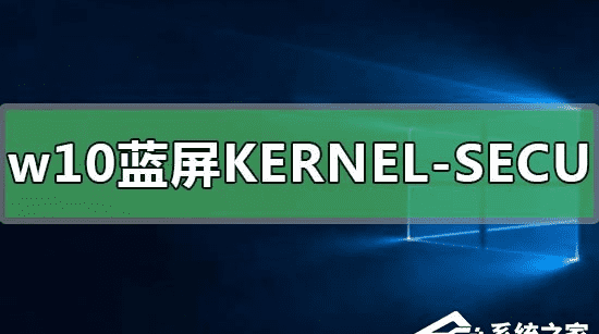 [系统教程]Win10蓝屏提示KERNEL-SECURITY-CHECK-FAILURE怎么办？