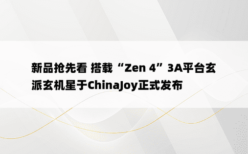 新品抢先看 搭载“Zen 4”3A平台玄派玄机星于ChinaJoy正式发布