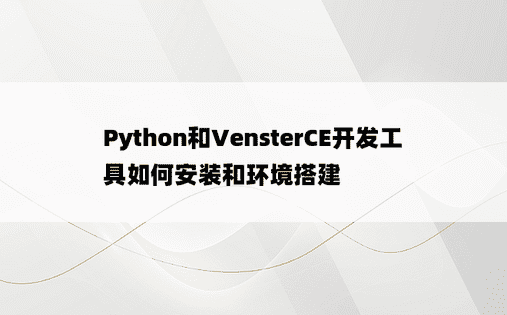 Python和VensterCE开发工具如何安装和环境搭建