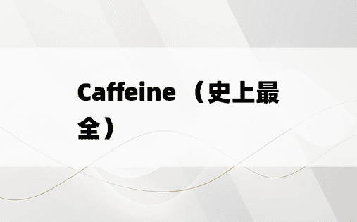 Caffeine （史上最全）