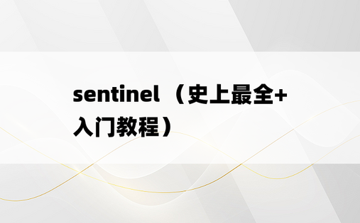 sentinel （史上最全+入门教程）