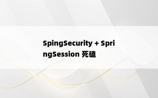 SpingSecurity + SpringSession 死磕