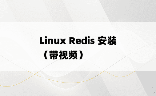 Linux Redis 安装（带视频）