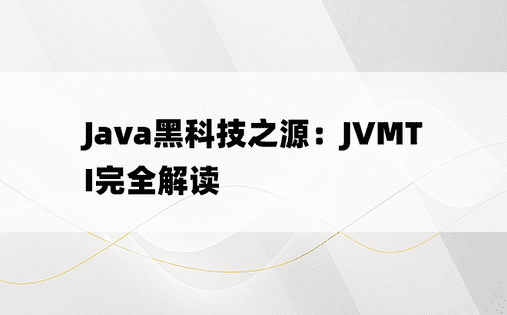 Java黑科技之源：JVMTI完全解读