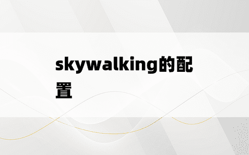 skywalking的配置