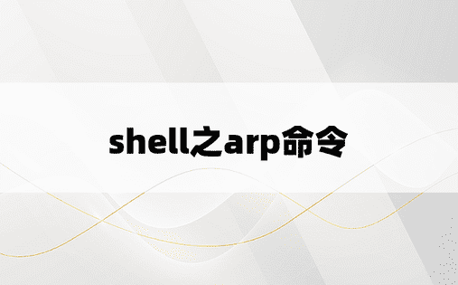 shell之arp命令