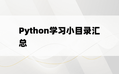 Python学习小目录汇总