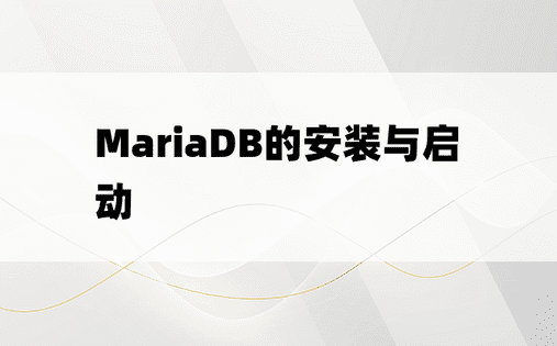MariaDB的安装与启动