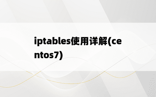 iptables使用详解(centos7)