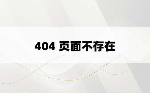 404 页面不存在