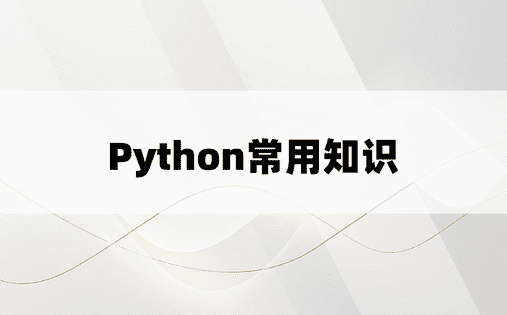 Python常用知识