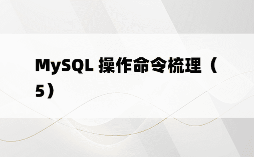 MySQL 操作命令梳理（5）