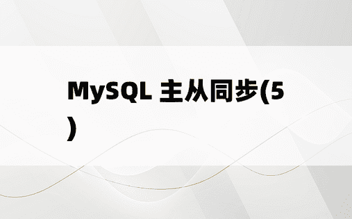 MySQL 主从同步(5)