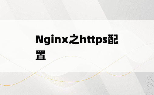 Nginx之https配置