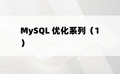 MySQL 优化系列（1）