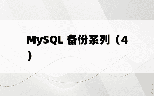 MySQL 备份系列（4）