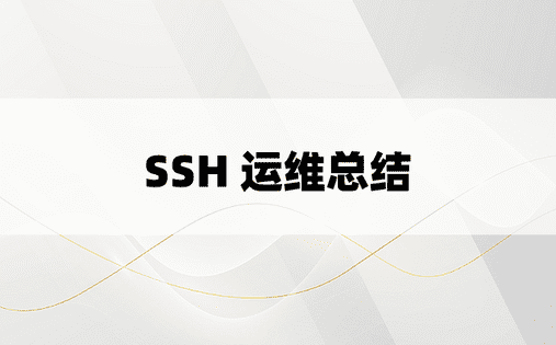 SSH 运维总结