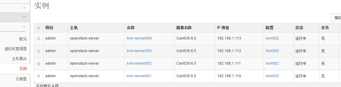 完整部署CentOS7.2+OpenStack+kvm 云平台环境（5）