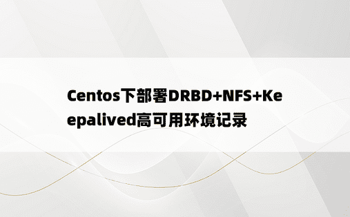 Centos下部署DRBD+NFS+Keepalived高可用环境记录