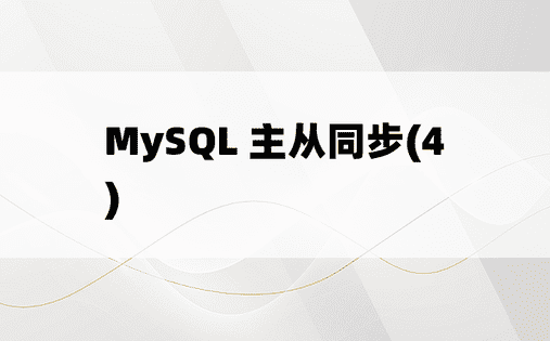 MySQL 主从同步(4)