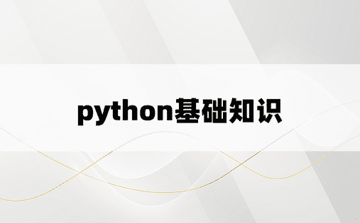 python基础知识