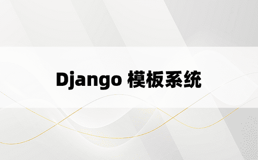 Django 模板系统 