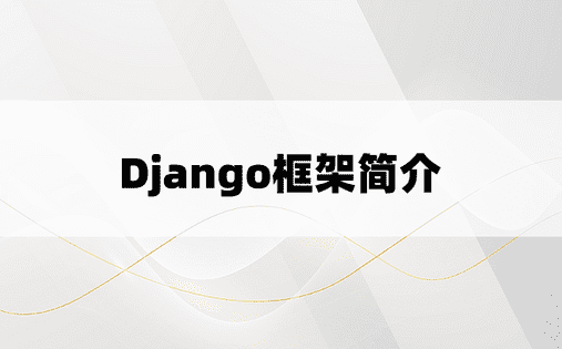 Django框架简介
