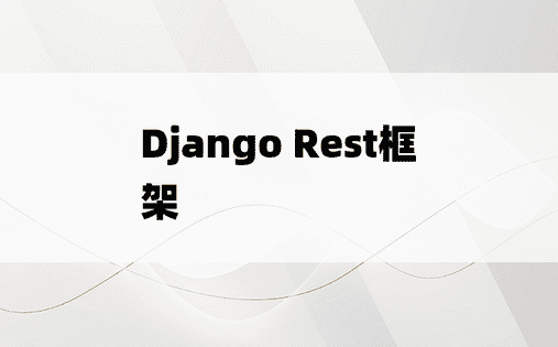 Django Rest框架