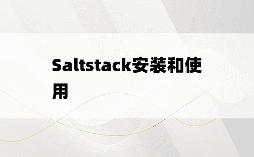 Saltstack安装和使用