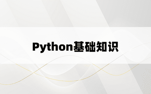 Python基础知识