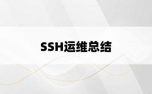 SSH运维总结