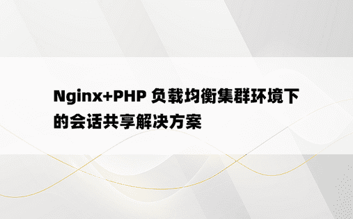 Nginx+PHP 负载均衡集群环境下的会话共享解决方案 