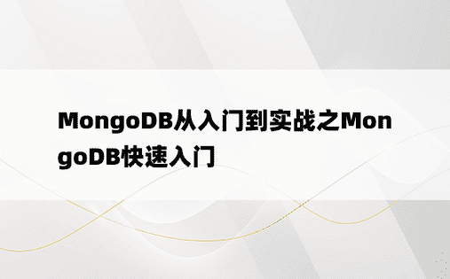 MongoDB从入门到实战之MongoDB快速入门