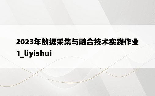 2023年数据采集与融合技术实践作业1_liyishui