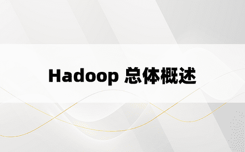 Hadoop 总体概述