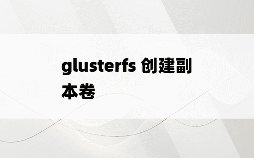 glusterfs 创建副本卷