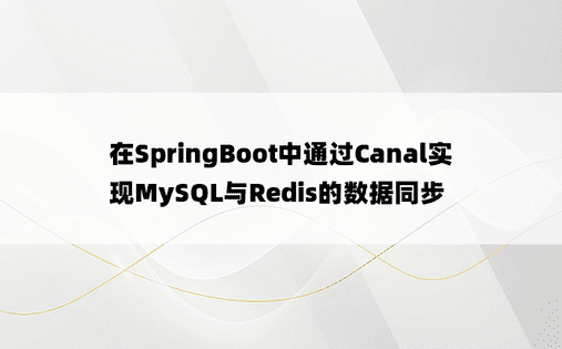在SpringBoot中通过Canal实现MySQL与Redis的数据同步